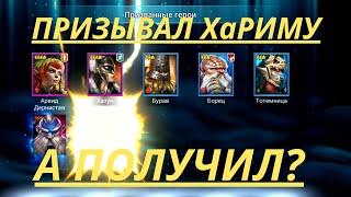 Призывал ХАРИМУ , а ПОЛУЧИЛ? | Raid Shadow Legends