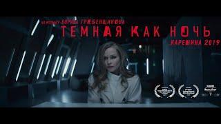 «Тёмная как ночь. Анна Каренина 2019» / “Dark as the Night. Anna Karenina 2019” (English subtitles)