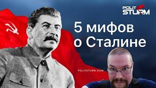 Ежи Сармат разбирает 5 мифов о Сталине (Politsturm)