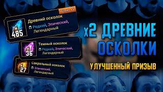 Х2 на древние | Открытие 548 осколков | Улучшенный призыв | Массовый призыв | RAID: Shadow Legends