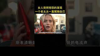 女人突然驚恐的發現，火車外竟有一個老太太在緊緊跟著自己