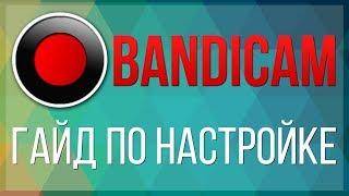 Как настроить bandicam. Новая версия!