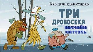 Чеченские мультики Три дровосека Кхо дечигдаккхархо Туьйра нохчийн мотт Сhechen lenguage сказки