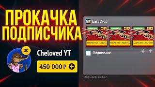 ПРОКАЧКА CSGO ИНВЕНТАРЯ ПОДПИСЧИКА! ВСЕ СКИНЫ ЗА 5 МИНУТ - ТВОИ!