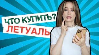 ЧТО КУПИТЬ В ЛЕТУАЛЬ⁉️Бешеные скидки