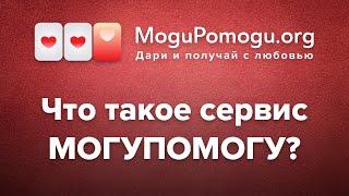 Идея сервиса MoguPomogu.org