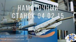 Намоточный станок ТДЕМ 04.02.15 (ООО ТД "ЭЛЕКТРОМАШ")