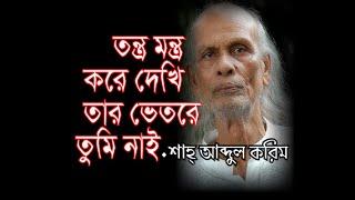 মুর্শিদ ধন হে কেমনে # আব্দুল করিম # কাভারঃদাস আলম # dhano he # Shah Abdul Karim # Covered:Dash Alam