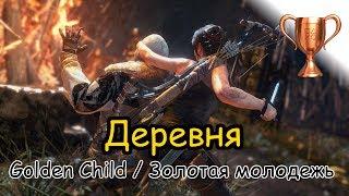 Rise Of The Tomb Raider / Битва за очки, Деревня