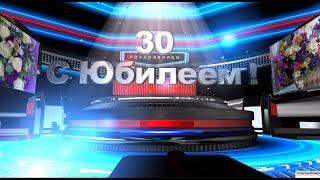 С ЮБИЛЕЕМ 30 лет. Футаж для видеомонтажа HD. СКАЧАТЬ БЕСПЛАТНО.