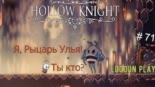 Hollow Knight (Полый рыцарь)/Прохождение/ # часть 71: Рыцарь Улья