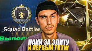 ПАКИ ЗА ЭЛИТУ 1 И ПЕРВЫЙ TOTW В ПАКЕРОЗЫГРЫШ EA FC 25