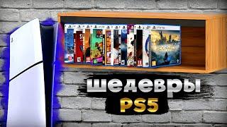 ШЕДЕВРЫ PS5 (а они есть?)