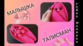 ЗАЙКА МАЛИНКА крючком! Вязаная игрушка талисман 2023! Мастер-класс зайчик! Игрушка сюрприз! МК ЗАЙКА