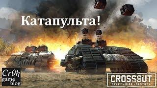 Катапульта в Crossout? Чем будут стрелять огнепоклонники?