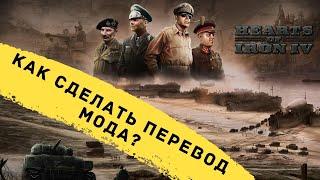 Как перевести на русский любой МОД для Hearts of Iron 4