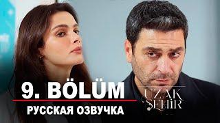 Далекий город 9 серия русская озвучка | Турецкий сериал 2024 | Обзор