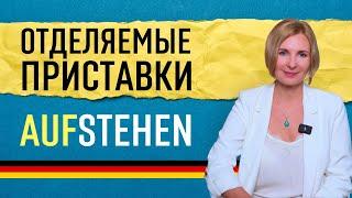 Глаголы с отделяемыми приставками в немецком языке | Примеры и упражнения для начинающих