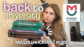 back to university  подготовка к 1 курсу медицинского | РНИМУ им. Пирогова