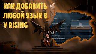 Как русифицировать V Rising | Как создать свой перевод для V Rising