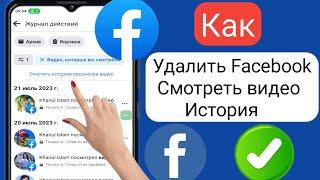 Как удалить историю видео просмотра Facebook 2023 |  Очистить историю просмотра видео на Facebook