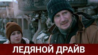 Ледяной драйв (The Ice Road) 2021 - Обзор на фильм