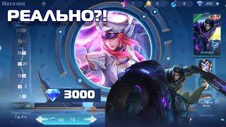 СКОЛЬКО НУЖНО АЛМАЗОВ ЧТОБЫ ЗАБРАТЬ ЛЕГЕНД СКИН | MOBILE LEGENDS\LEGEND SKIN