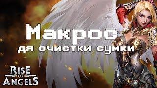 Макрос для Rise of Angel. Очистка сумки | Клиент бот для браузерных игр