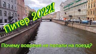 В Питер! Не попали вовремя на поезд! Первые впечатления!