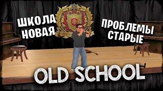 Old School #2 *ВТОРАЯ ПОПЫТКА* (Стрим от 10.09.2023)