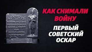 «КАК СНИМАЛИ ВОЙНУ». Эпизод 11. Первый советский «Оскар»