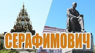 Серафимович. Волгоградская область.