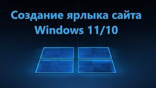 Как создать ярлык сайта на рабочем столе Windows 11/10