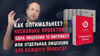 Несколько сайтов на одной или на разных лицензиях 1С-Битрикс. Как найти оптимальное решение?