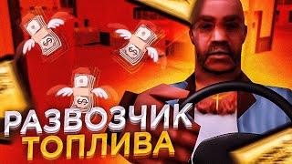 РАВОЗЧИК ТОПЛИВА - ЗАРАБОТОК НА ЖИЗНЬ В ДЕРЕВНЕ - GTA SAMP