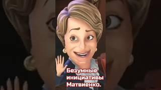 Безумные инициативы Матвиенко.#матвиенко #shorts