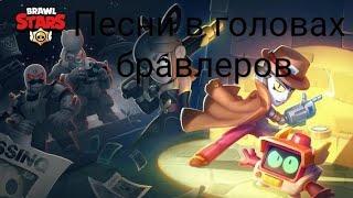 ПЕСНИ В ГОЛОВАХ БРАВЛЕРОВ (+Р-Т И ВИЛЛОУ) ИЗ BRAWL STARS.