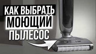 РЕАЛЬНО МОЕТ!!! 10 ПОЛЕЗНЫХ советов как выбрать вертикальный моющий пылесос