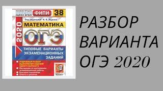 Вариант ОГЭ 2020 математика. Ященко (38 вариантов). Часть 1