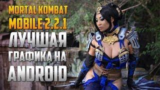 Mortal Kombat Mobile - ЛУЧШАЯ ГРАФИКА НА ANDROID + ОТРЯД ПОДПИСЧИКА | ОБНОВЛЕНИЕ 2.2.1