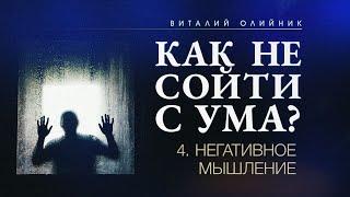 4. Негативное мышление. – Проповедь Виталия Олийника 1 октября 2016 г.