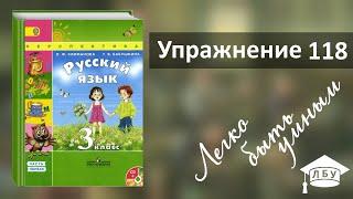 Упражнение 118. Русский язык, 3 класс, 1 часть, страница 75