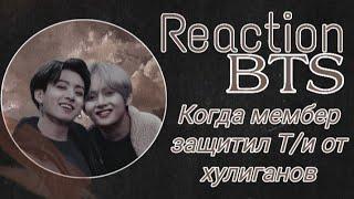 Реакция BTS|| Когда мембер спас Т/и от хулиганов (Хён-лайн)|| Collab Min Miho x LiRoMi Kim