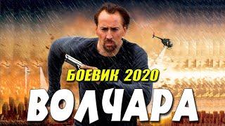 ФИЛЬМ 2020 ВЖАРИЛ МАЖОРОВ!  ВОЛЧАРА  Русские боевики 2020 новинки