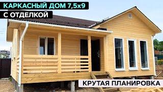 Каркасный дом 7,5х9 с крутой планировкой | Обзор одноэтажного каркасного дома с отделкой "Светогор"