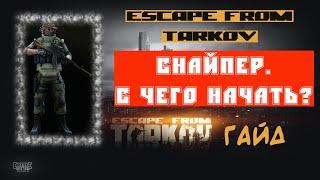 ️️️ ПОСМОТРИ ОПИСАНИЕ️️️ | Escape From Tarkov | Снайпер | С чего начать? | Гайд