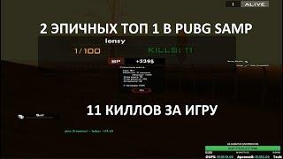 САМП PUBG | ЭПИЧНЫЕ КАТКИ, 11 КИЛЛОВ ЗА ИГРУ | НАРЕЗКА СО СТРИМА / PUBG SAMP 0.3.7