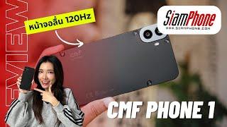 รีวิว CMF PHONE 1 หน้าจอ 120Hz อัปเดต OS นาน 2 ปี กล้อง 50MP แบตฯ 5000mAh ชาร์จเร็ว 33 วัตต์