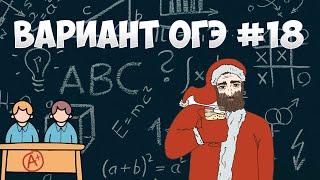 Вариант ФИПИ #18 все задачи (математика ОГЭ)