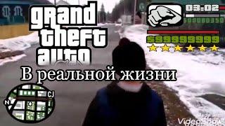 Короче говоря GTA в реальной жизни